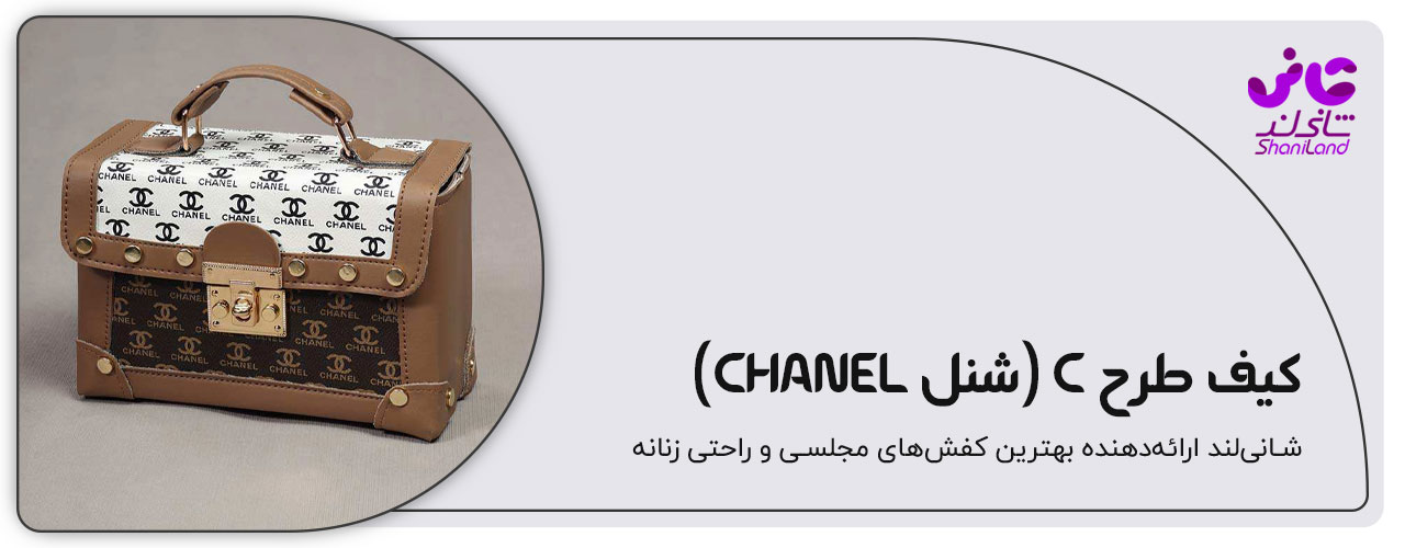 کیف دستی برند شنل